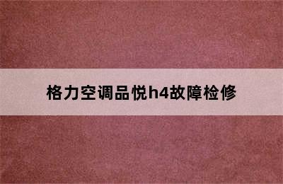 格力空调品悦h4故障检修