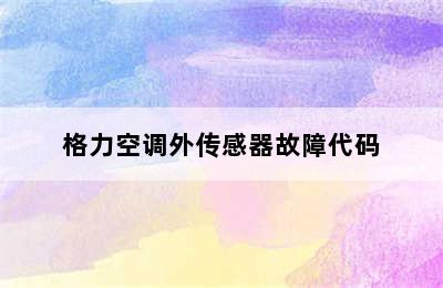 格力空调外传感器故障代码