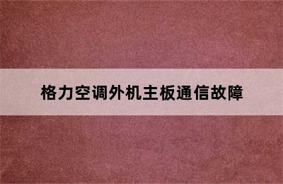 格力空调外机主板通信故障