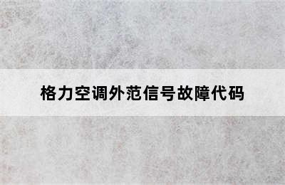 格力空调外范信号故障代码