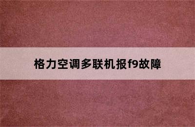 格力空调多联机报f9故障