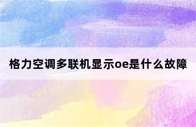 格力空调多联机显示oe是什么故障