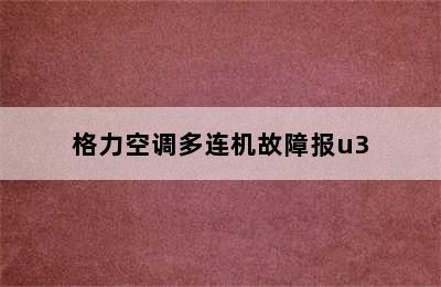 格力空调多连机故障报u3