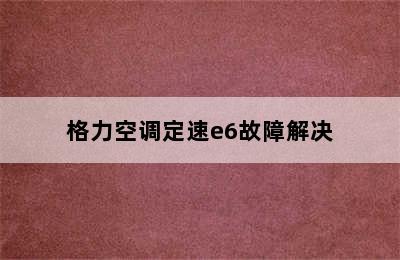 格力空调定速e6故障解决