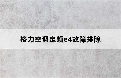 格力空调定频e4故障排除