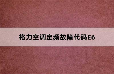 格力空调定频故障代码E6