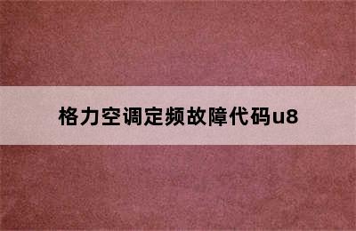 格力空调定频故障代码u8