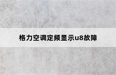 格力空调定频显示u8故障