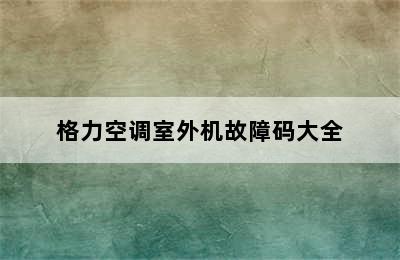 格力空调室外机故障码大全