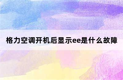 格力空调开机后显示ee是什么故障