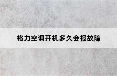 格力空调开机多久会报故障