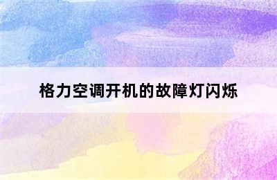 格力空调开机的故障灯闪烁