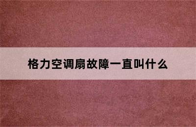 格力空调扇故障一直叫什么