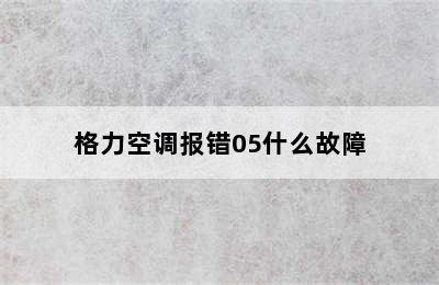 格力空调报错05什么故障