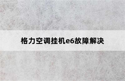 格力空调挂机e6故障解决