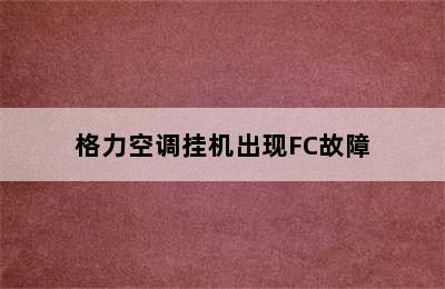 格力空调挂机出现FC故障