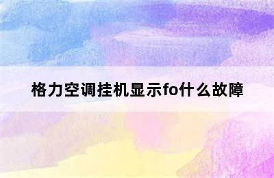 格力空调挂机显示fo什么故障