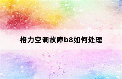 格力空调故障b8如何处理