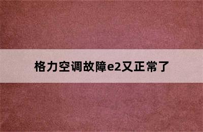 格力空调故障e2又正常了