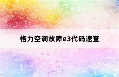 格力空调故障e3代码速查