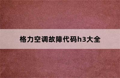 格力空调故障代码h3大全