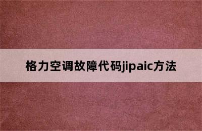 格力空调故障代码jipaic方法