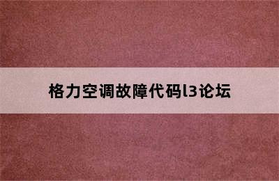 格力空调故障代码l3论坛