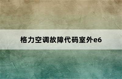 格力空调故障代码室外e6