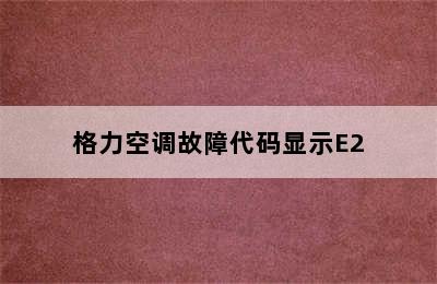 格力空调故障代码显示E2