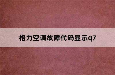 格力空调故障代码显示q7