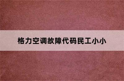 格力空调故障代码民工小小