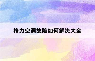 格力空调故障如何解决大全