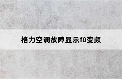 格力空调故障显示f0变频