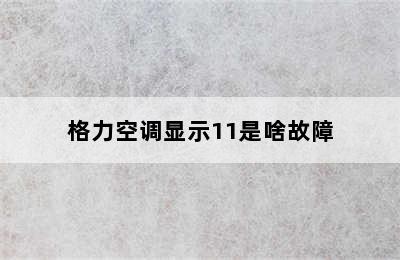 格力空调显示11是啥故障