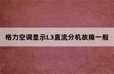 格力空调显示L3直流分机故障一般