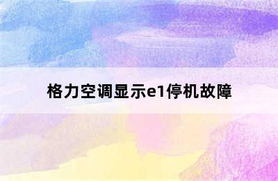 格力空调显示e1停机故障