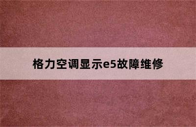 格力空调显示e5故障维修