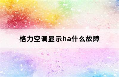 格力空调显示ha什么故障