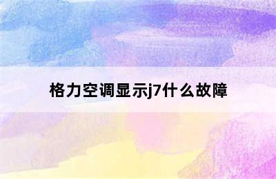 格力空调显示j7什么故障