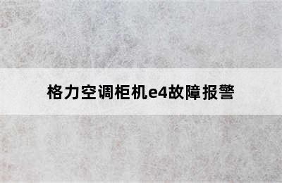 格力空调柜机e4故障报警