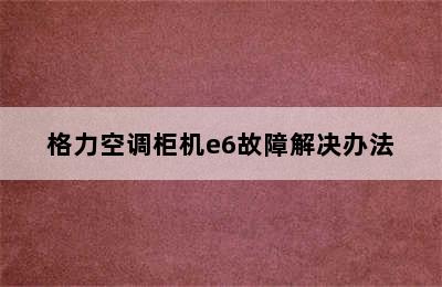 格力空调柜机e6故障解决办法