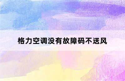 格力空调没有故障码不送风