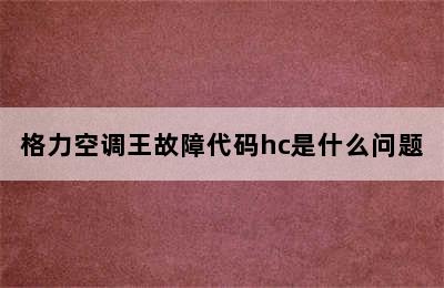 格力空调王故障代码hc是什么问题