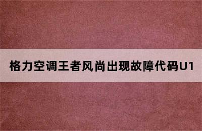 格力空调王者风尚出现故障代码U1