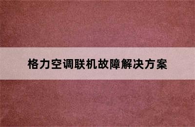 格力空调联机故障解决方案