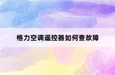 格力空调遥控器如何查故障