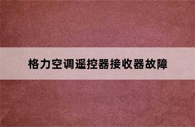 格力空调遥控器接收器故障