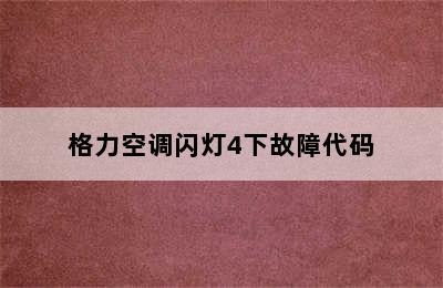 格力空调闪灯4下故障代码