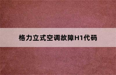 格力立式空调故障H1代码