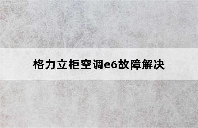 格力立柜空调e6故障解决